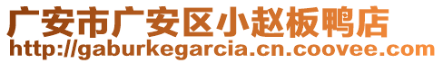 廣安市廣安區(qū)小趙板鴨店