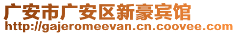 廣安市廣安區(qū)新豪賓館