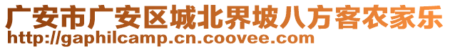 廣安市廣安區(qū)城北界坡八方客農(nóng)家樂(lè)