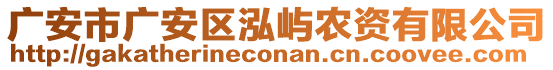 廣安市廣安區(qū)泓嶼農(nóng)資有限公司