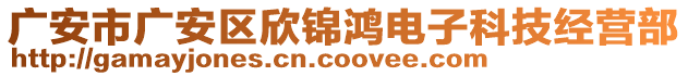 廣安市廣安區(qū)欣錦鴻電子科技經(jīng)營(yíng)部