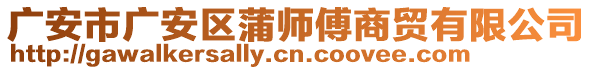 廣安市廣安區(qū)蒲師傅商貿有限公司