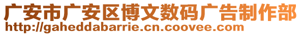 廣安市廣安區(qū)博文數(shù)碼廣告制作部