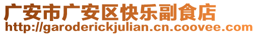 廣安市廣安區(qū)快樂副食店