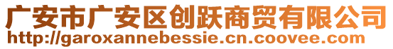 廣安市廣安區(qū)創(chuàng)躍商貿(mào)有限公司