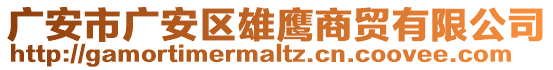 廣安市廣安區(qū)雄鷹商貿(mào)有限公司