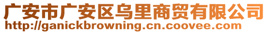 廣安市廣安區(qū)烏里商貿(mào)有限公司