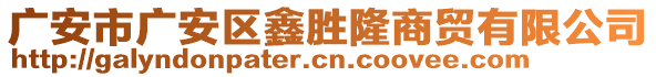 廣安市廣安區(qū)鑫勝隆商貿(mào)有限公司