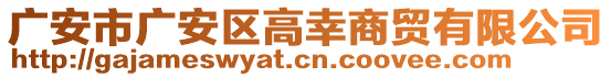 廣安市廣安區(qū)高幸商貿(mào)有限公司