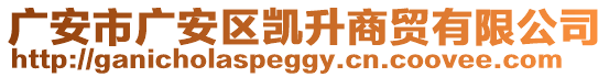 廣安市廣安區(qū)凱升商貿(mào)有限公司