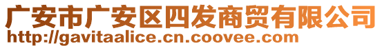 廣安市廣安區(qū)四發(fā)商貿(mào)有限公司