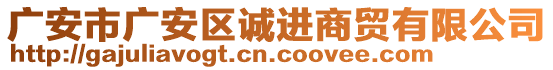 廣安市廣安區(qū)誠(chéng)進(jìn)商貿(mào)有限公司