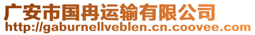 廣安市國(guó)冉運(yùn)輸有限公司