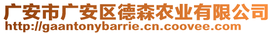 廣安市廣安區(qū)德森農(nóng)業(yè)有限公司