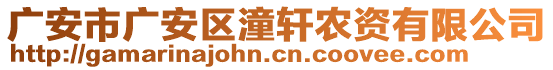 廣安市廣安區(qū)潼軒農(nóng)資有限公司