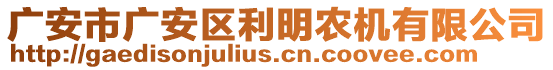 廣安市廣安區(qū)利明農(nóng)機(jī)有限公司