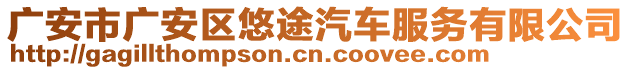 廣安市廣安區(qū)悠途汽車服務(wù)有限公司