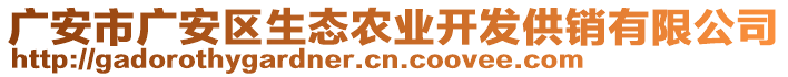 廣安市廣安區(qū)生態(tài)農(nóng)業(yè)開發(fā)供銷有限公司