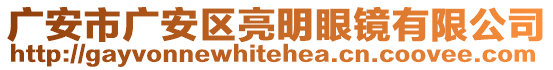 廣安市廣安區(qū)亮明眼鏡有限公司