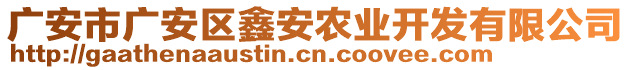 廣安市廣安區(qū)鑫安農(nóng)業(yè)開(kāi)發(fā)有限公司