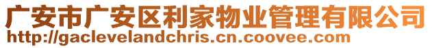 廣安市廣安區(qū)利家物業(yè)管理有限公司