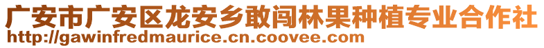 廣安市廣安區(qū)龍安鄉(xiāng)敢闖林果種植專業(yè)合作社