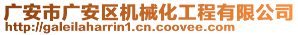 廣安市廣安區(qū)機(jī)械化工程有限公司