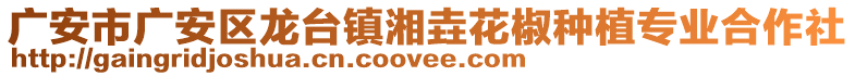 廣安市廣安區(qū)龍臺(tái)鎮(zhèn)湘垚花椒種植專(zhuān)業(yè)合作社