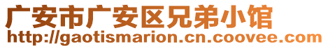 廣安市廣安區(qū)兄弟小館