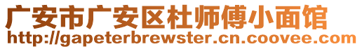 廣安市廣安區(qū)杜師傅小面館