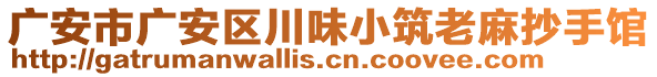 廣安市廣安區(qū)川味小筑老麻抄手館