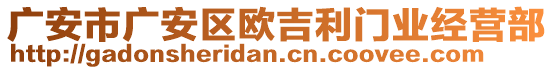 廣安市廣安區(qū)歐吉利門業(yè)經(jīng)營部