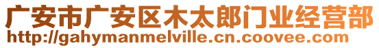 廣安市廣安區(qū)木太郎門業(yè)經(jīng)營部