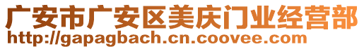 廣安市廣安區(qū)美慶門業(yè)經(jīng)營部