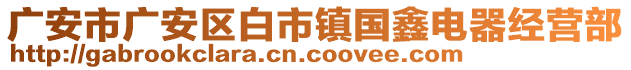 廣安市廣安區(qū)白市鎮(zhèn)國鑫電器經(jīng)營部