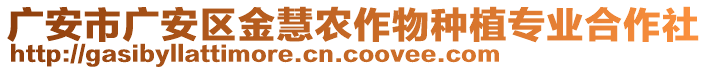 廣安市廣安區(qū)金慧農(nóng)作物種植專業(yè)合作社