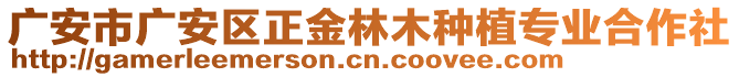 廣安市廣安區(qū)正金林木種植專業(yè)合作社