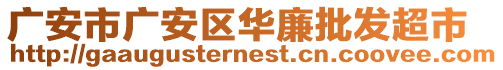 廣安市廣安區(qū)華廉批發(fā)超市