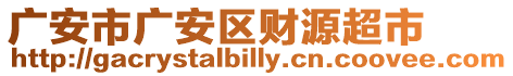 廣安市廣安區(qū)財源超市