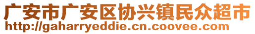 廣安市廣安區(qū)協(xié)興鎮(zhèn)民眾超市