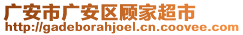 廣安市廣安區(qū)顧家超市