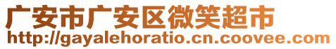 廣安市廣安區(qū)微笑超市