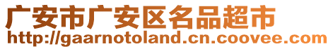 廣安市廣安區(qū)名品超市