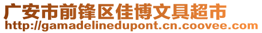 廣安市前鋒區(qū)佳博文具超市