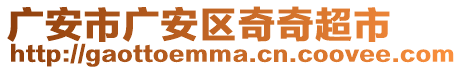 廣安市廣安區(qū)奇奇超市