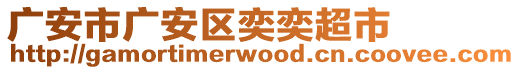 廣安市廣安區(qū)奕奕超市