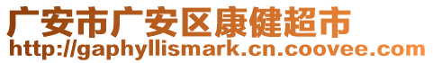 廣安市廣安區(qū)康健超市