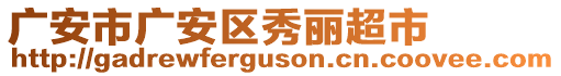 廣安市廣安區(qū)秀麗超市