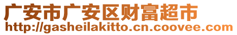 廣安市廣安區(qū)財富超市