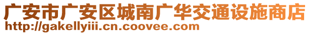 廣安市廣安區(qū)城南廣華交通設(shè)施商店